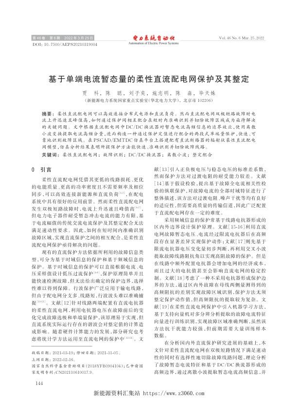 基于单端电流暂态量的柔性直流配电网保护及其整定.jpg