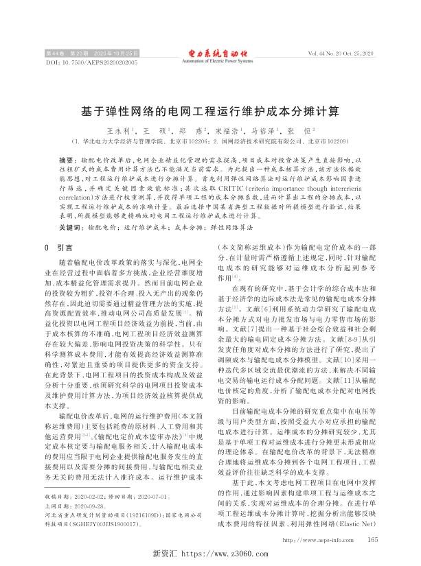 基于弹性网络的电网工程运行维护成本分摊计算.jpg