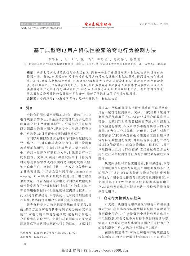 基于典型窃电用户相似性检索的窃电行为检测方法.jpg