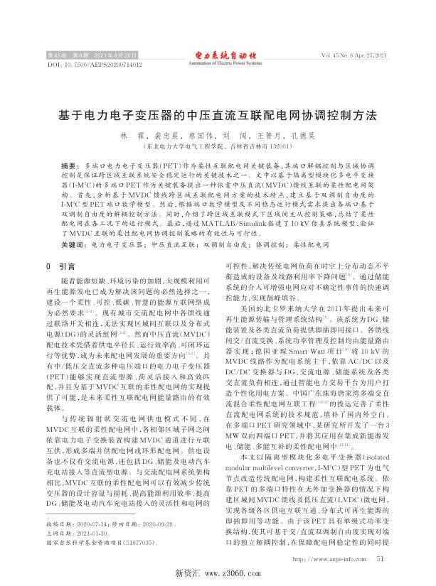基于电力电子变压器的中压直流互联配电网协调控制方法.jpg