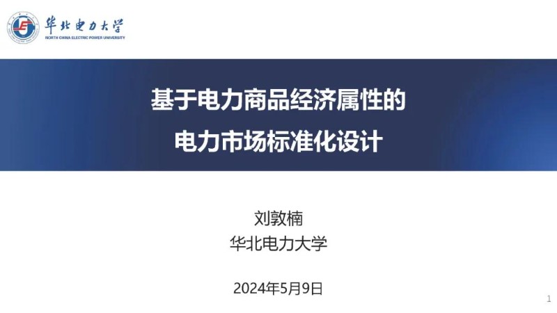 基于电力商品经济属性的电力市场标准化设计.jpg