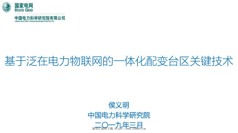 基于电力物联网的一体化配变台区关键技术.jpg