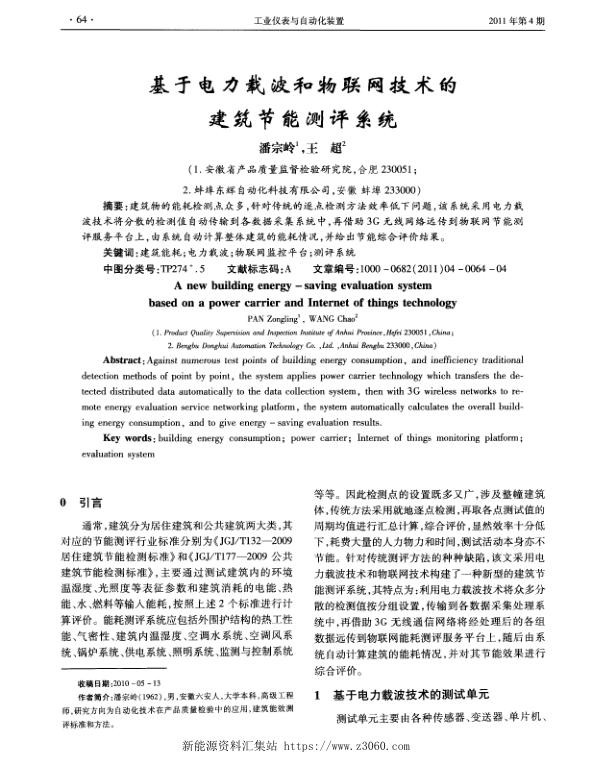 基于电力载波和物联网技术的建筑节能测评系统.jpg