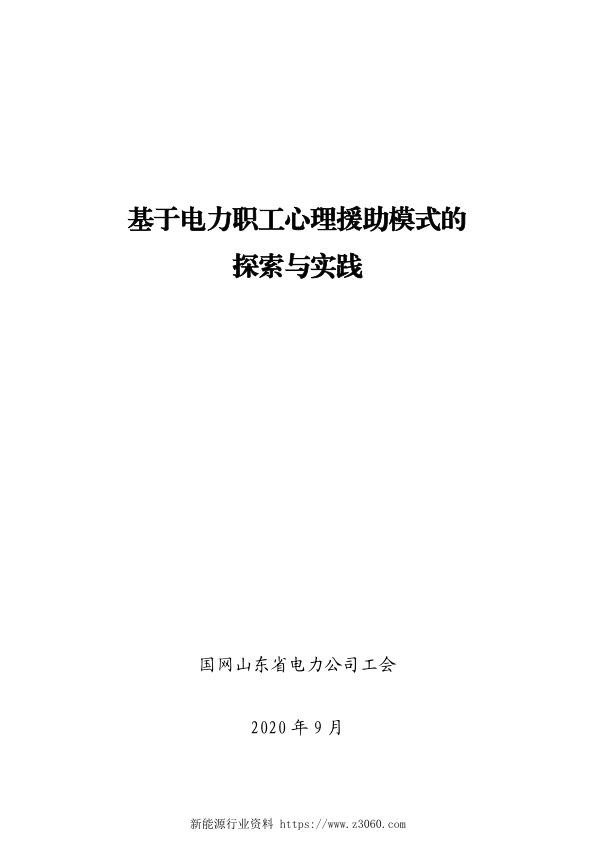 基于电力职工心理援助模式的探索与实践-工会.jpg