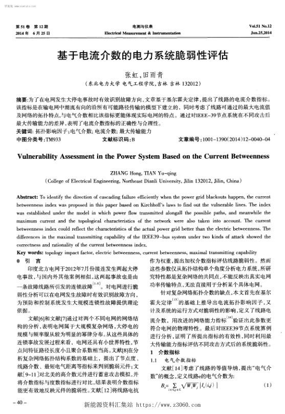 基于电流介数的电力系统脆弱性评估.jpg