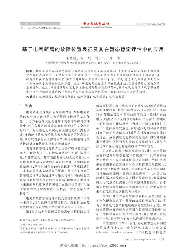 基于电气距离的故障位置表征及其在暂态稳定评估中的应用.jpg
