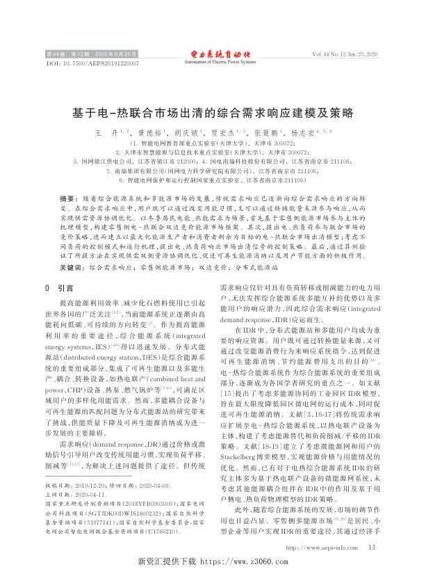 基于电-热联合市场出清的综合需求响应建模及策略.jpg