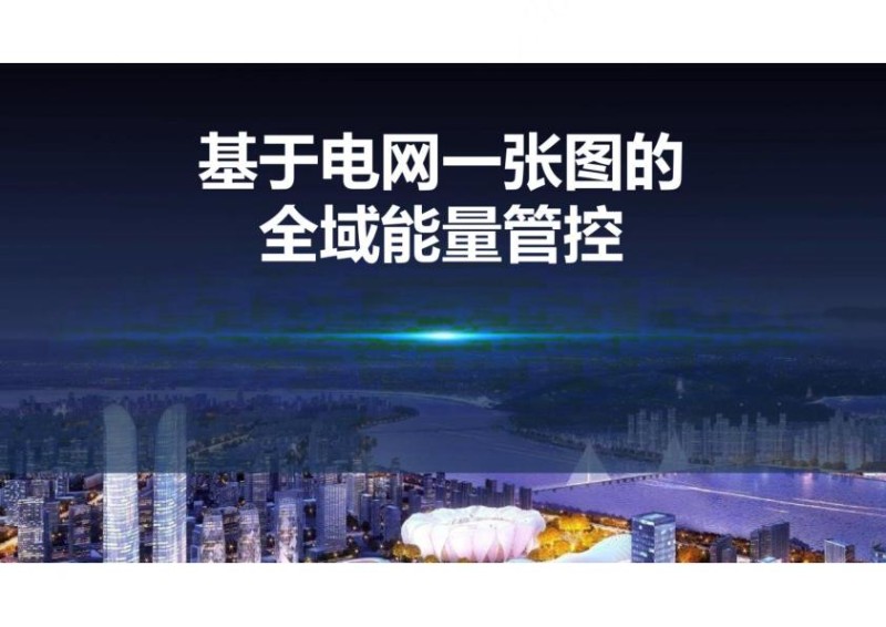 基于电网一张图的全域能量管控.jpg