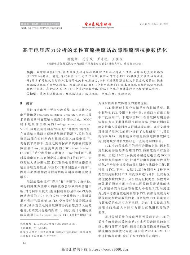 基于电压应力分析的柔性直流换流站故障限流阻抗参数优化.jpg