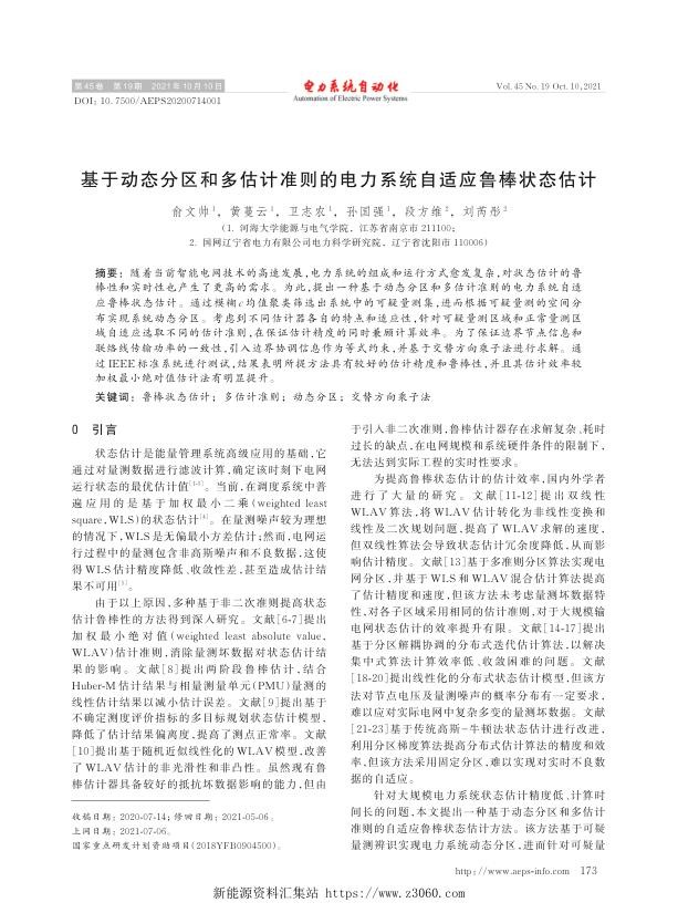 基于动态分区和多估计准则的电力系统自适应鲁棒状态估计.jpg