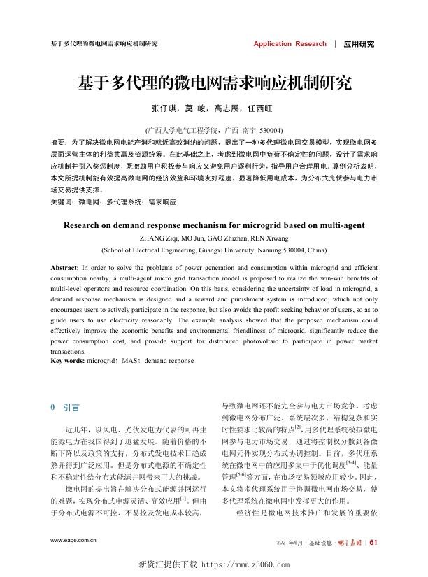 基于多代理的微电网需求响应机制研究.jpg