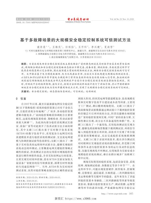 基于多故障场景的大规模安全稳定控制系统可信测试方法.jpg