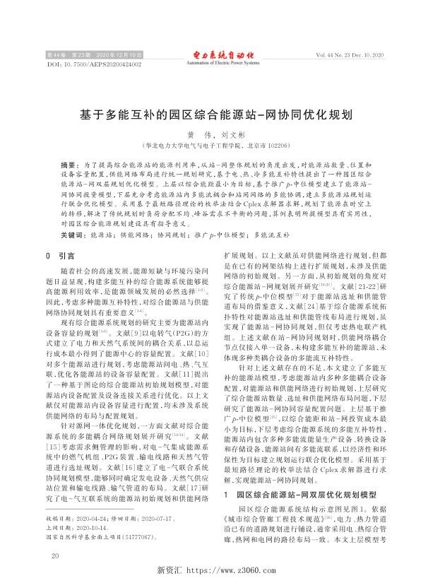 基于多能互补的园区综合能源站-网协同优化规划.jpg