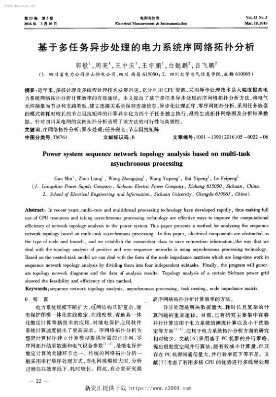基于多任务异步处理的电力系统序网络拓扑分析.jpg