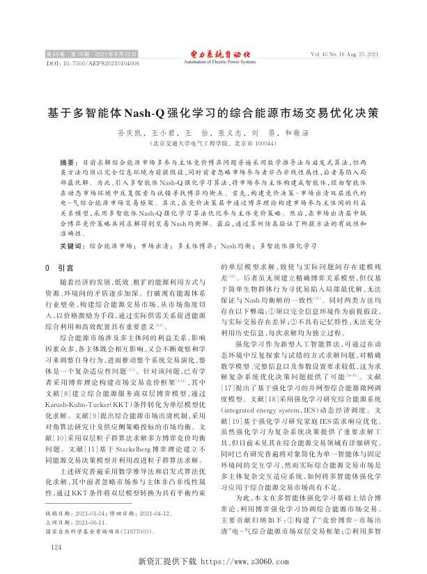 基于多智能体nash-q强化学习的综合能源市场交易优化决策.jpg