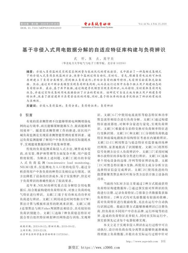 基于非侵入式用电数据分解的自适应特征库构建与负荷辨识.jpg