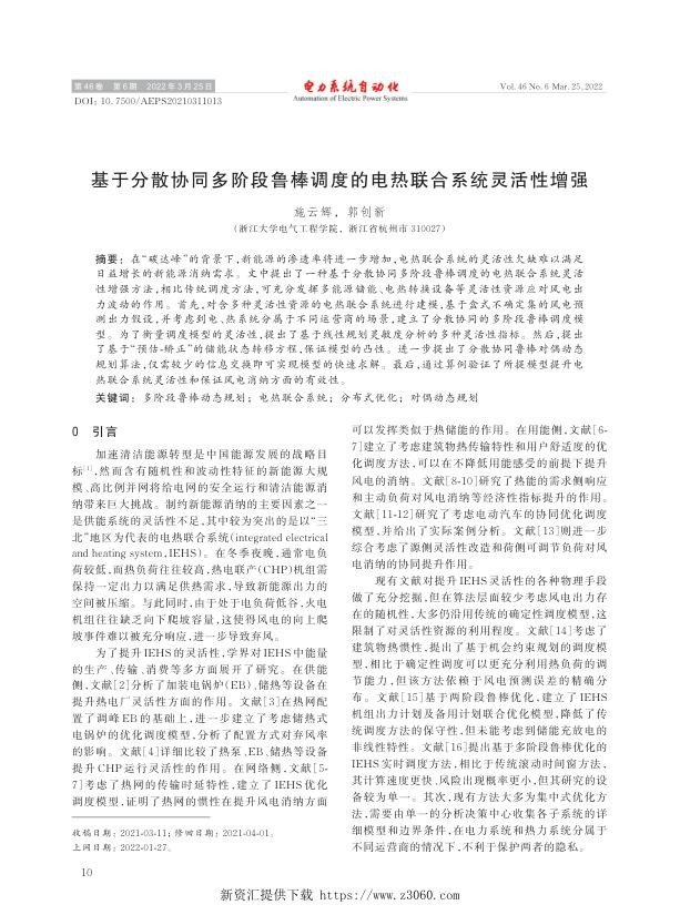 基于分散协同多阶段鲁棒调度的电热联合系统灵活性增强.jpg