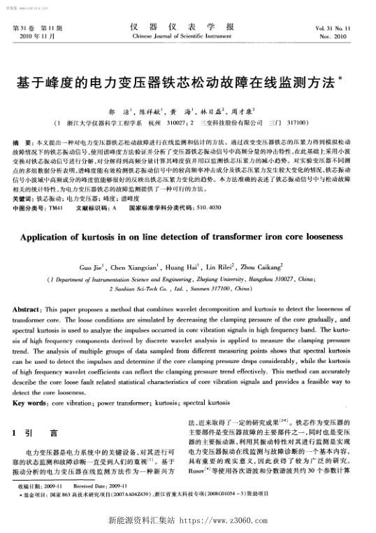 基于峰度的电力变压器铁芯松动故障在线监测方法.jpg