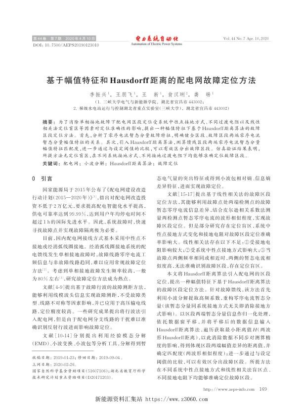 基于幅值特征和hausdorff距离的配电网故障定位方法.jpg