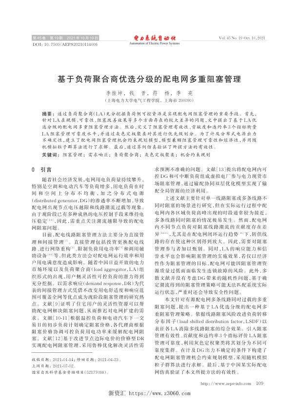 基于负荷聚合商优选分级的配电网多重阻塞管理.jpg