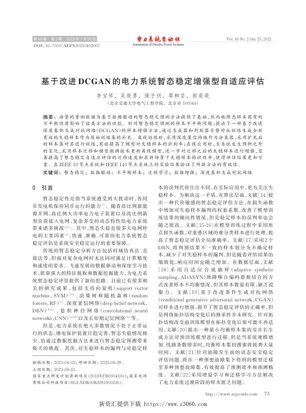 基于改进dcgan的电力系统暂态稳定增强型自适应评估.jpg