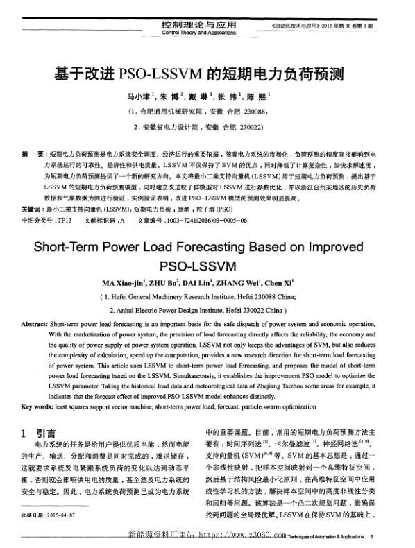 基于改进PSO-LSSVM的短期电力负荷预测.jpg