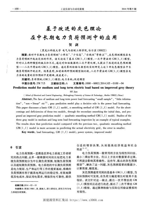 基于改进的灰色理论在中长期电力负荷预测中的应用.jpg