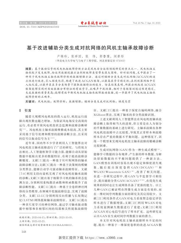 基于改进辅助分类生成对抗网络的风机主轴承故障诊断.jpg