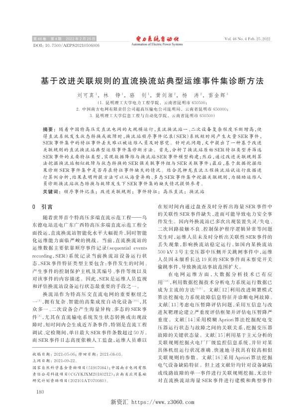 基于改进关联规则的直流换流站典型运维事件集诊断方法.jpg