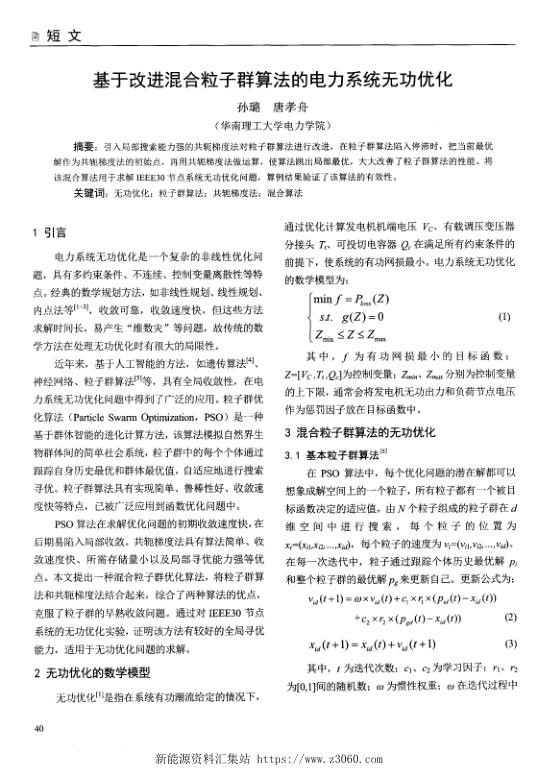 基于改进混合粒子群算法的电力系统无功优化.jpg