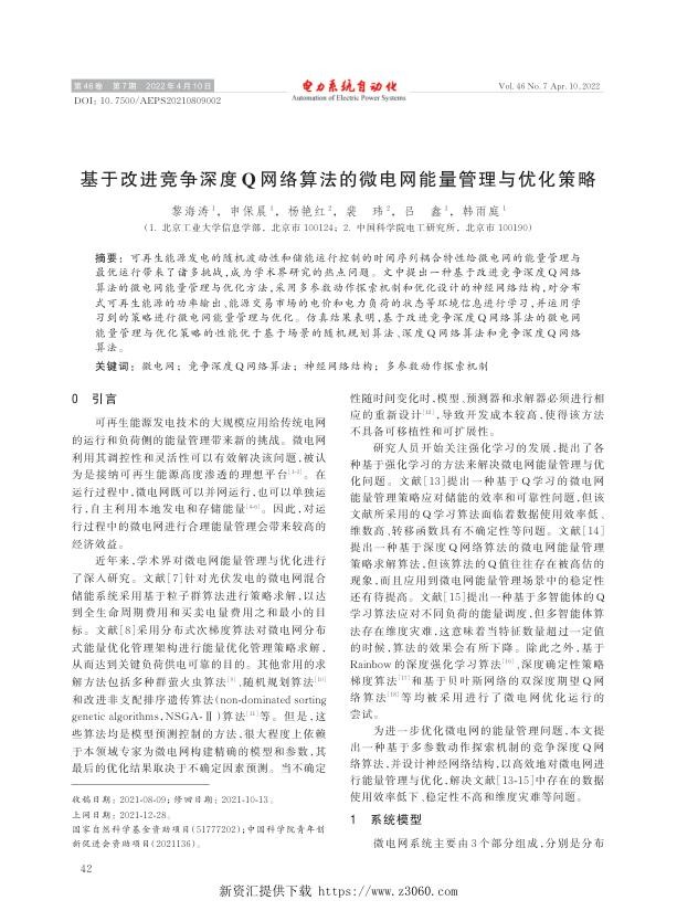 基于改进竞争深度q网络算法的微电网能量管理与优化策略.jpg