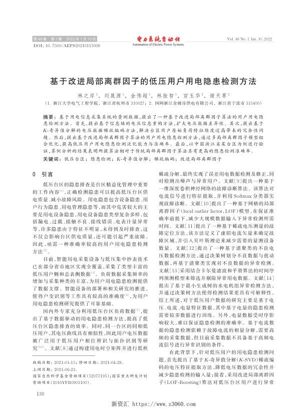 基于改进局部离群因子的低压用户用电隐患检测方法.jpg