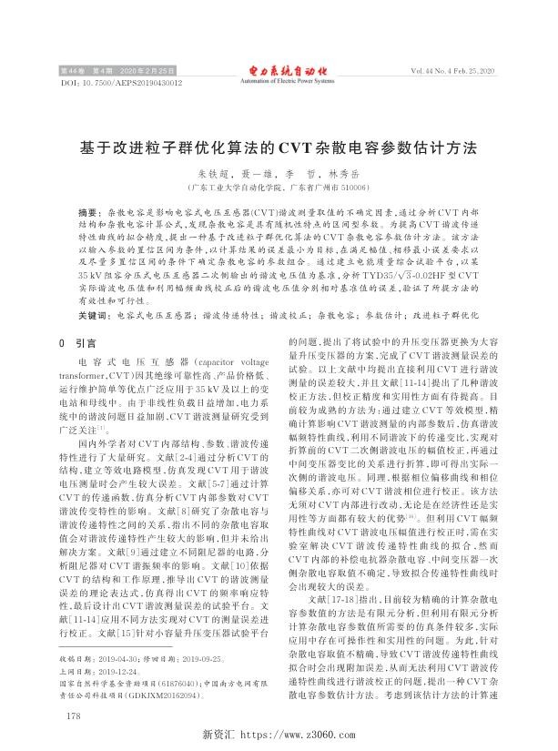 基于改进粒子群优化算法的cvt杂散电容参数估计方法.jpg