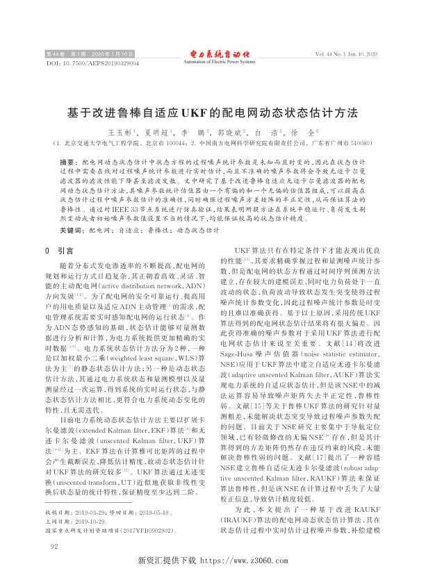 基于改进鲁棒自适应ukf的配电网动态状态估计方法.jpg