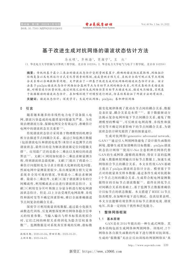 基于改进生成对抗网络的谐波状态估计方法.jpg