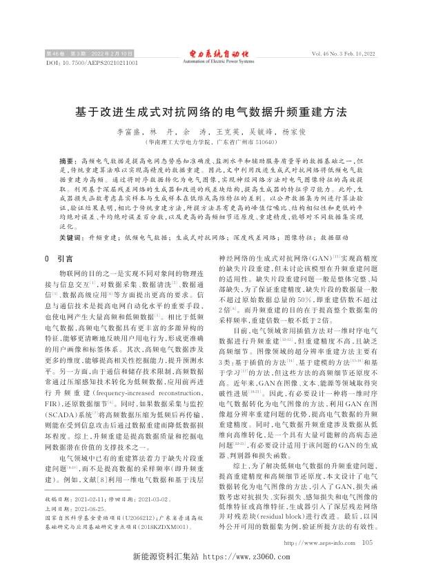 基于改进生成式对抗网络的电气数据升频重建方法.jpg