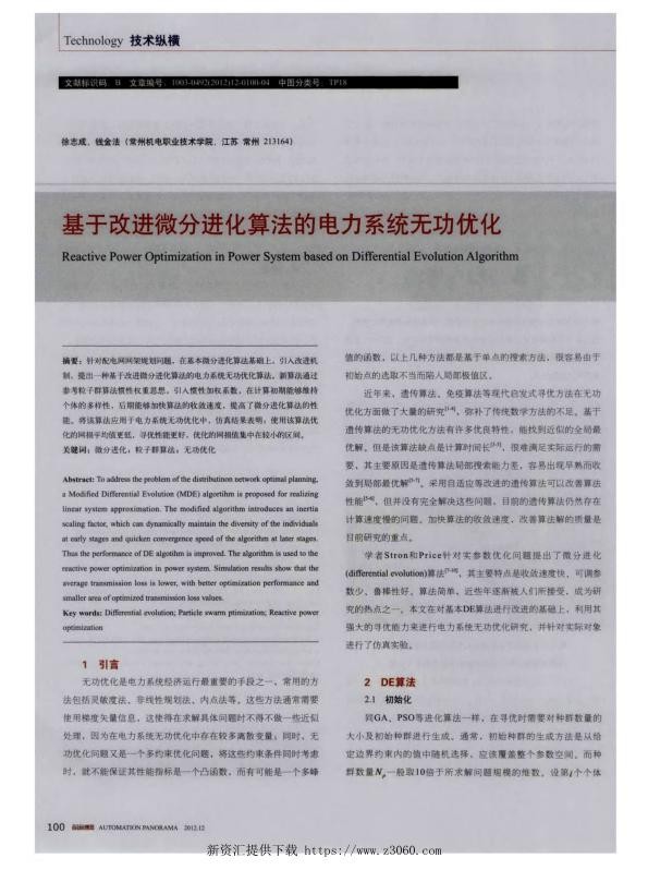 基于改进微分进化算法的电力系统无功优化.jpg