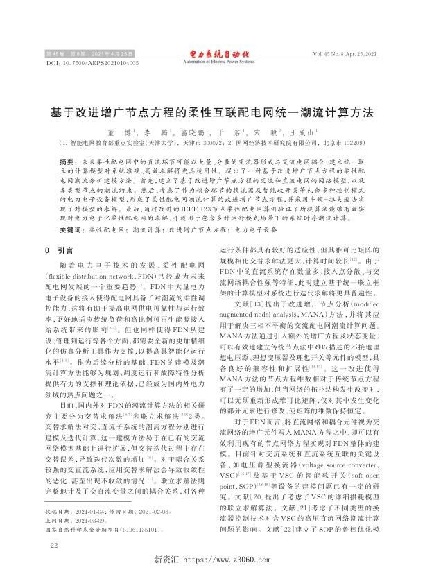 基于改进增广节点方程的柔性互联配电网统一潮流计算方法.jpg