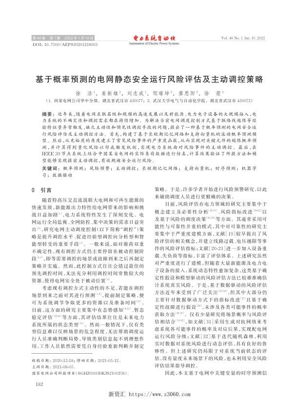 基于概率预测的电网静态安全运行风险评估及主动调控策略.jpg