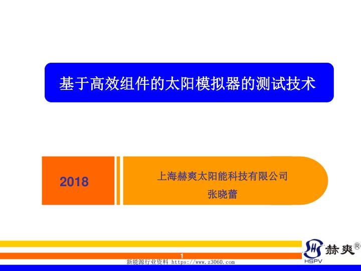 基于高效组件的太阳模拟器的测试技术.jpg