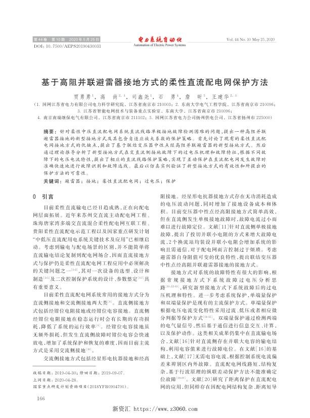 基于高阻并联避雷器接地方式的柔性直流配电网保护方法.jpg