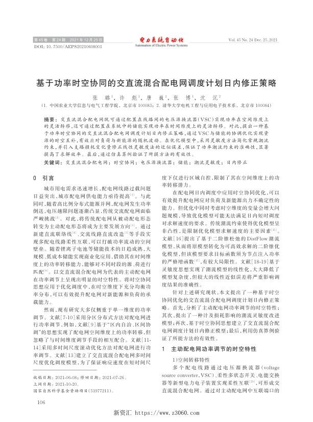 基于功率时空协同的交直流混合配电网调度计划日内修正策略.jpg