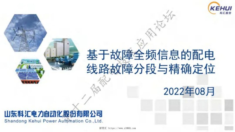 基于故障全频信息的配电线路故障分段与精确定位.jpg