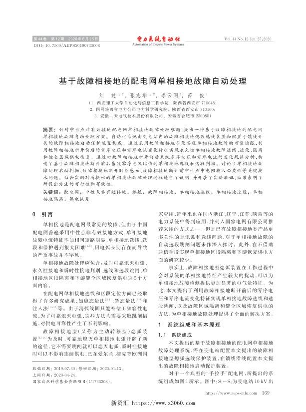 基于故障相接地的配电网单相接地故障自动处理.jpg