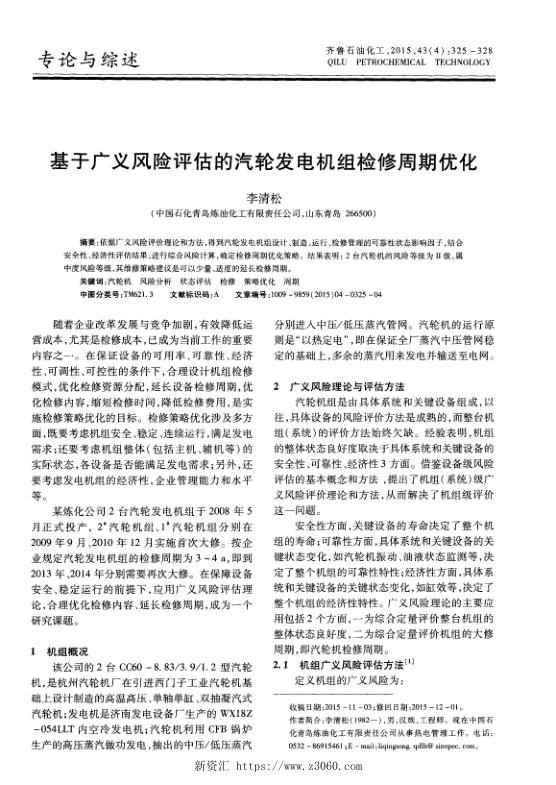 基于广义风险评估的汽轮发电机组检修周期优化.jpg