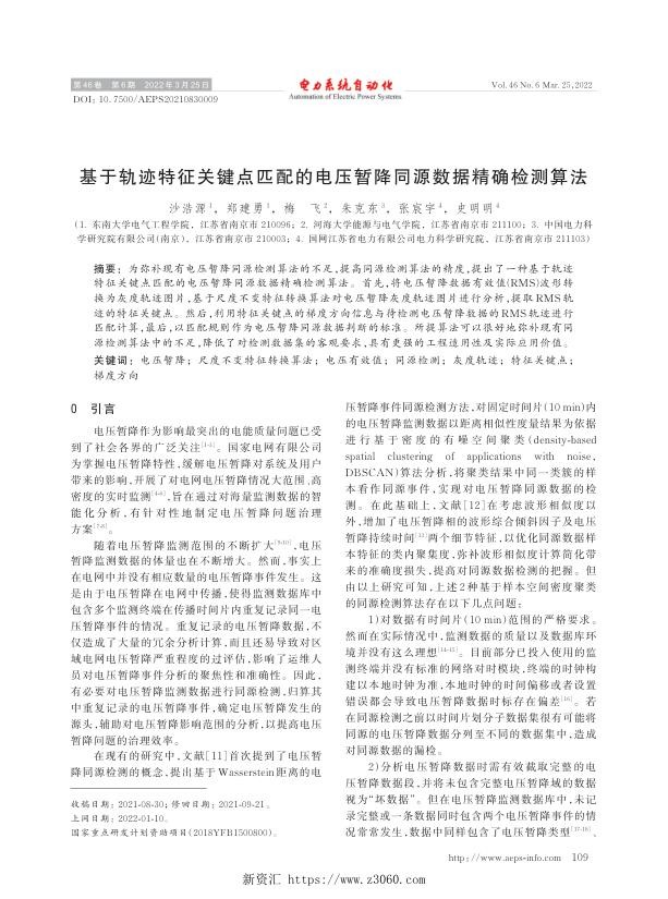 基于轨迹特征关键点匹配的电压暂降同源数据精确检测算法.jpg