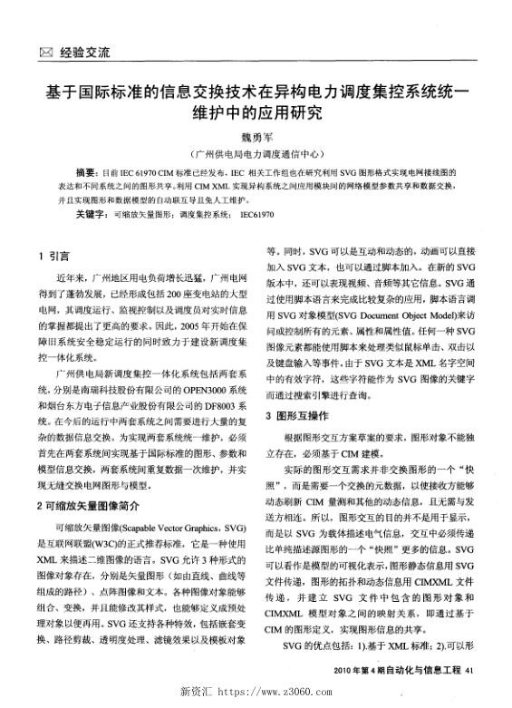 基于国际标准的信息交换技术在异构电力调度集控系统统一维护中的应用研究.jpg