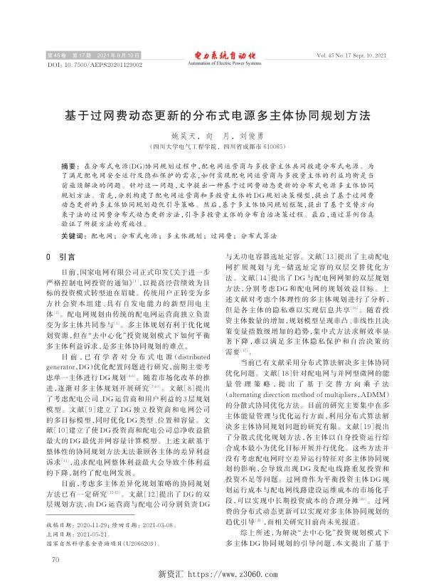 基于过网费动态更新的分布式电源多主体协同规划方法.jpg
