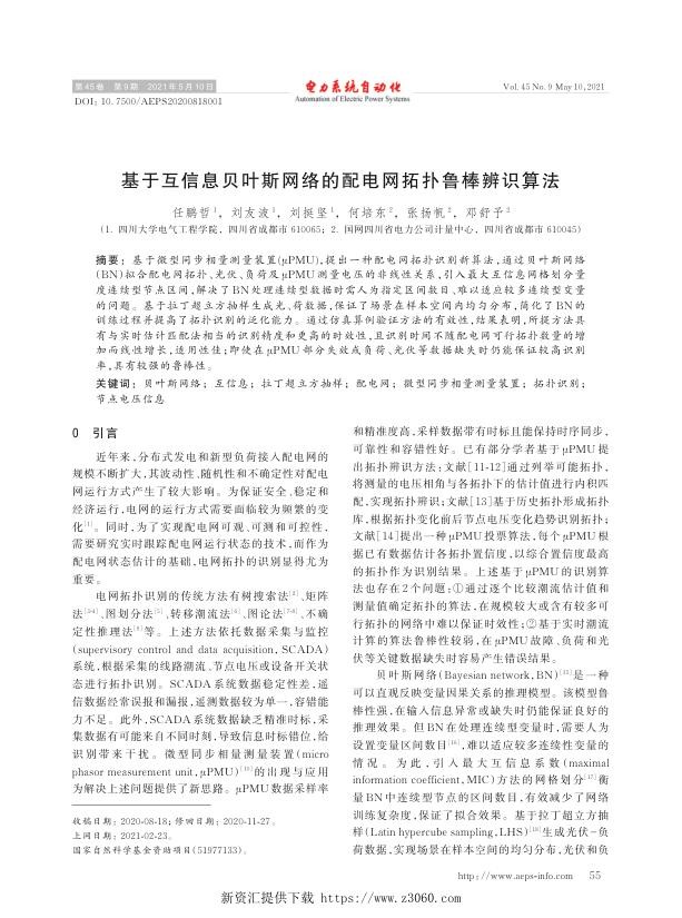 基于互信息贝叶斯网络的配电网拓扑鲁棒辨识算法.jpg
