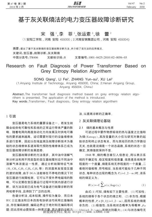 基于灰关联熵法的电力变压器故障诊断研究.jpg